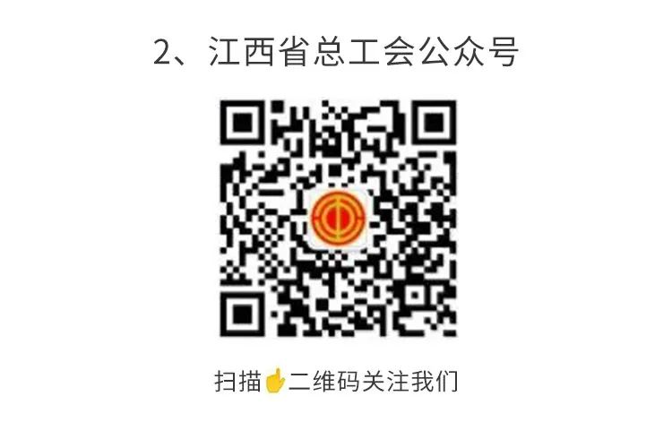 1610067194109567.png 江西省總工會(huì)公眾號(hào).png