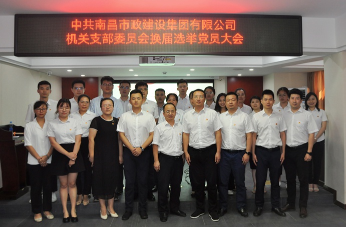 1627261665220395.jpg 2021年南昌市政建設(shè)集團(tuán)機(jī)關(guān)支部換屆選舉合影6911.jpg