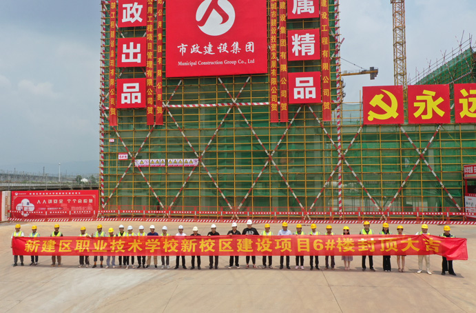 新建區(qū)職業(yè)技術學校新校區(qū)建設項目首棟主體結構順利封頂