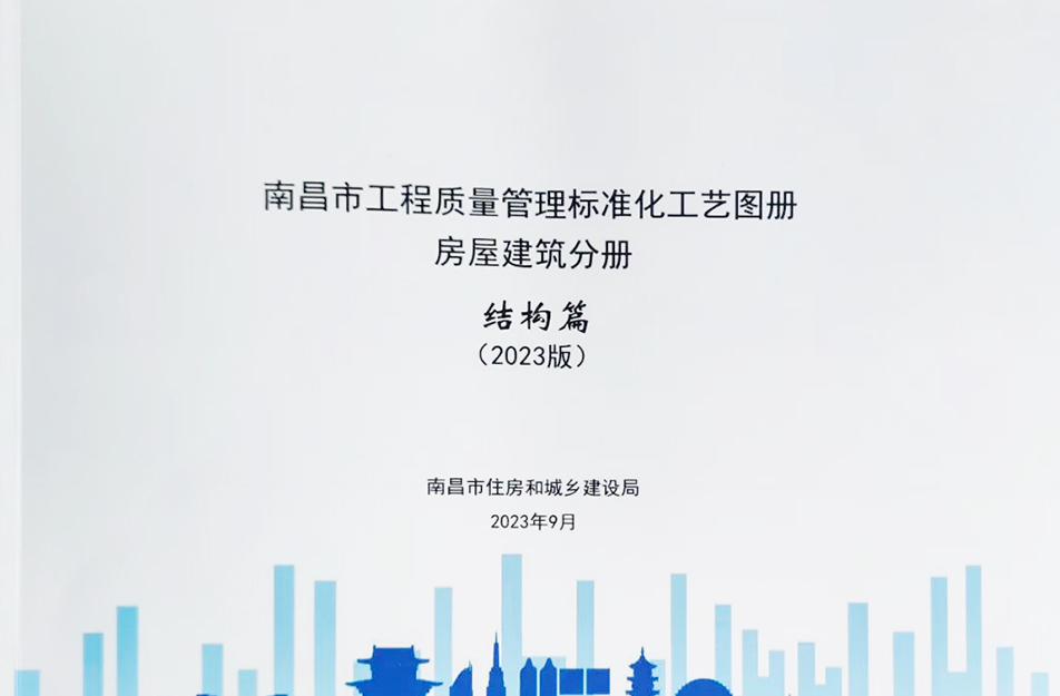 公司參與編制《南昌市工程質量管理標準化工藝圖冊》