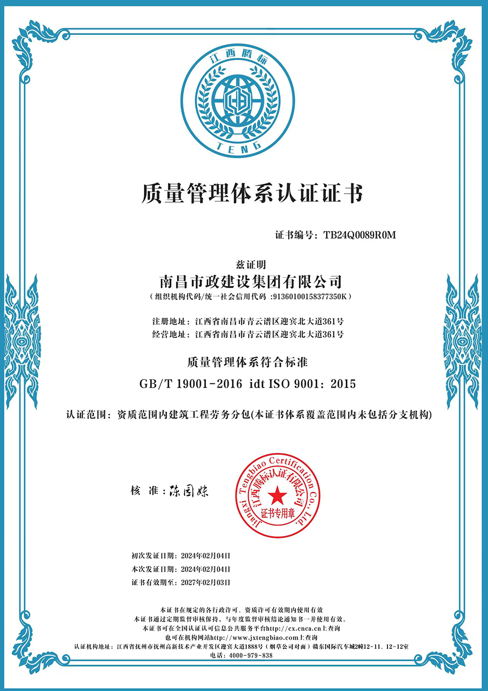 南昌市政建設(shè)集團獲“質(zhì)量、環(huán)境、職業(yè)健康安全管理”三大體系認證以及“企業(yè)誠信、社會責(zé)任管理體系”認證