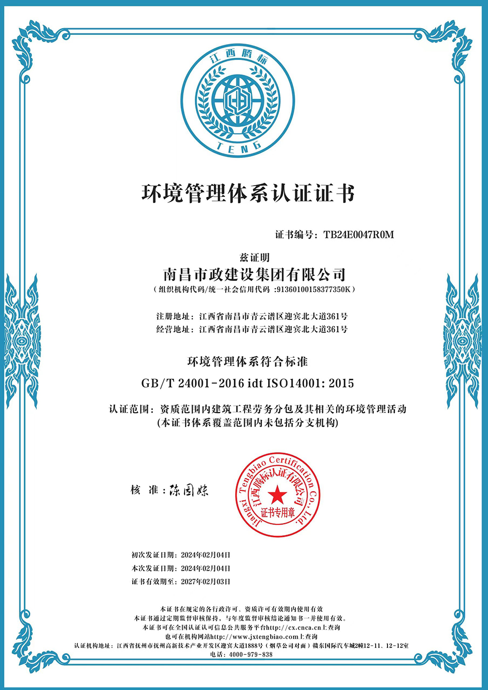 南昌市政建設(shè)集團獲“質(zhì)量、環(huán)境、職業(yè)健康安全管理”三大體系認證以及“企業(yè)誠信、社會責(zé)任管理體系”認證