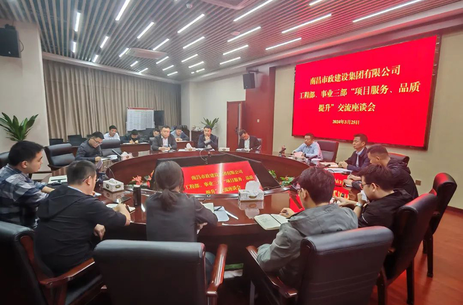 南昌市政建設(shè)集團(tuán)舉辦“項(xiàng)目服務(wù)，品質(zhì)提升”主題交流座談會(huì)