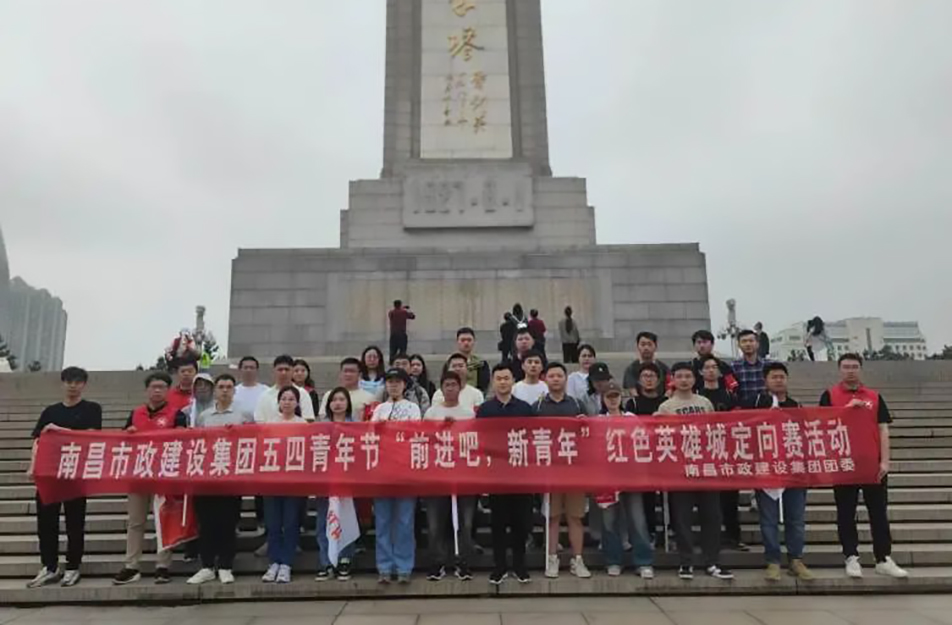 南昌市政建設(shè)集團(tuán)有限公司“前進(jìn)吧，新青年”紅色英雄城定向賽