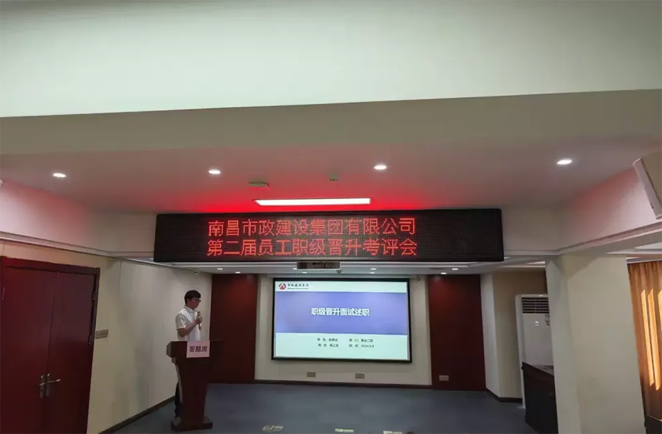 南昌市政建設(shè)集團(tuán)有限公司2024 年度第二屆員工職級(jí)晉升考評(píng)會(huì) 南昌市政建設(shè)集團(tuán)有限公司2024 年度第二屆員工職級(jí)晉升考評(píng)會(huì)