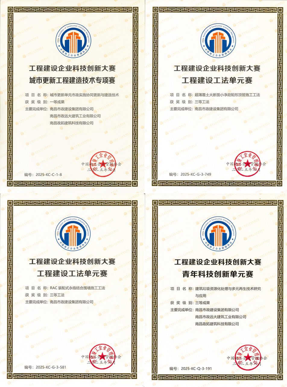 南昌市政建設(shè)集團(tuán)科技創(chuàng)新榮獲國(guó)家級(jí)一等成果 兩項(xiàng)工法通過(guò)國(guó)家認(rèn)證